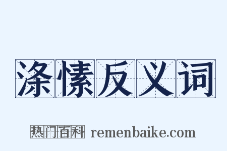 涤愫反义词是什么意思的图片